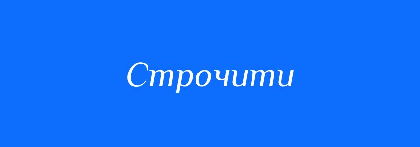 Синоніми до слова Строчити
