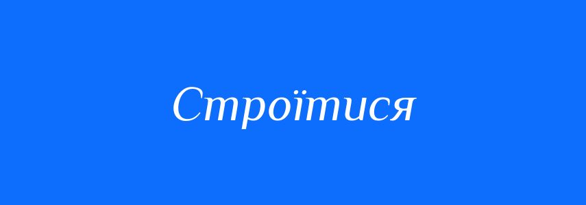 Синоніми до слова Строїтися