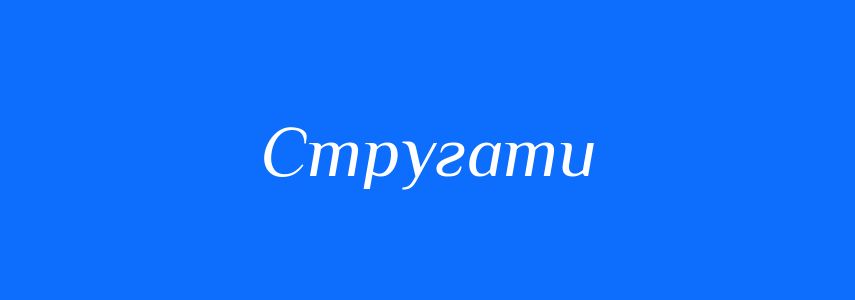 Синоніми до слова Стругати