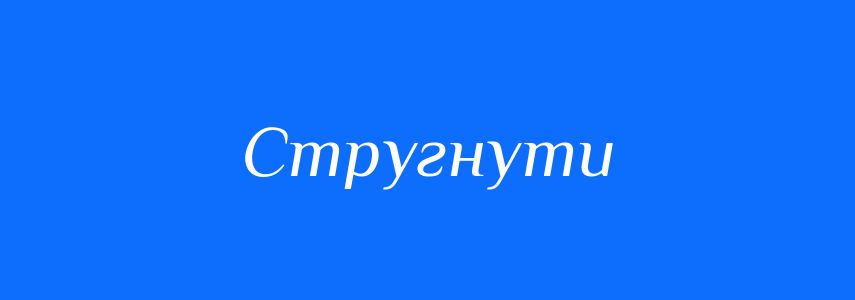 Синоніми до слова Стругнути