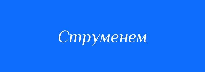 Синоніми до слова Струменем