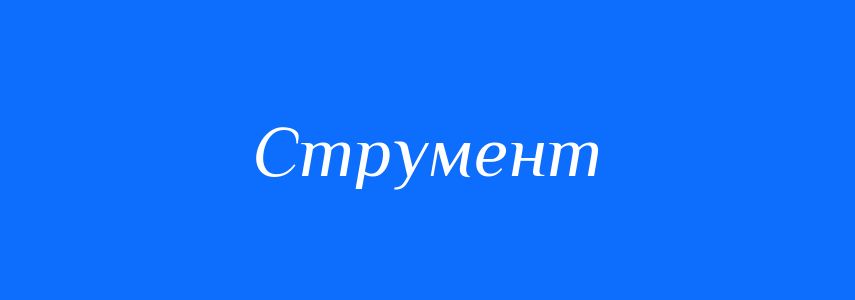 Синоніми до слова Струмент