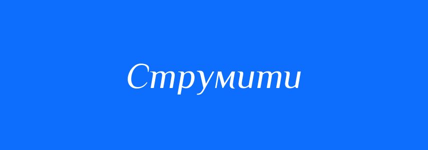 Синоніми до слова Струмити