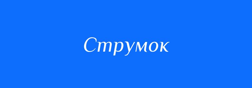 Синоніми до слова Струмок