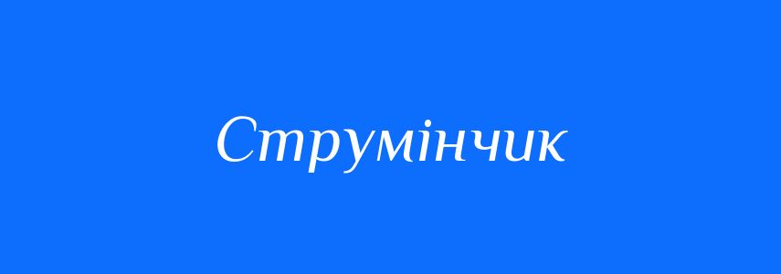 Синоніми до слова Струмінчик