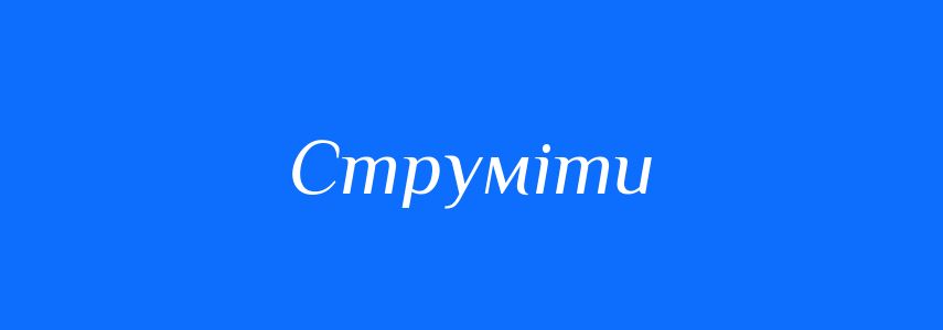 Синоніми до слова Струміти