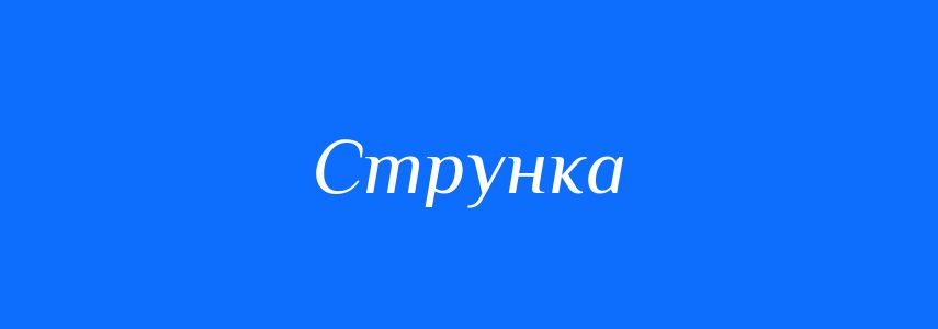 Синоніми до слова Струнка