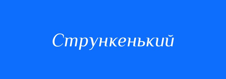 Синоніми до слова Стрункенький