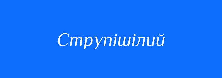 Синоніми до слова Струпішілий