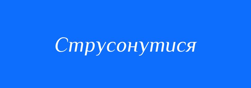 Синоніми до слова Струсонутися