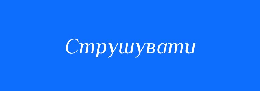 Синоніми до слова Струшувати