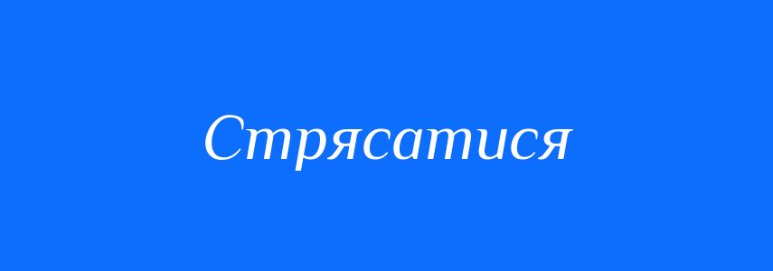Синоніми до слова Стрясатися