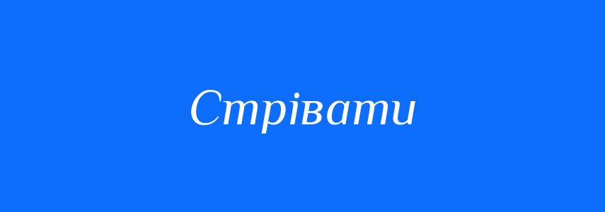 Синоніми до слова Стрівати