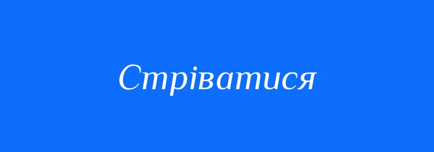 Синоніми до слова Стріватися