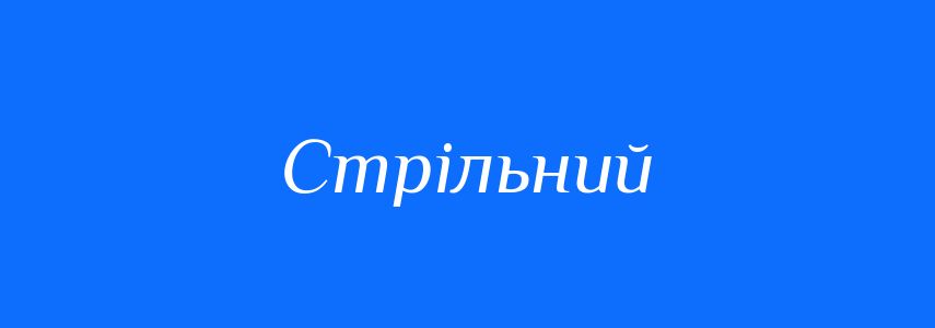 Синоніми до слова Стрільний