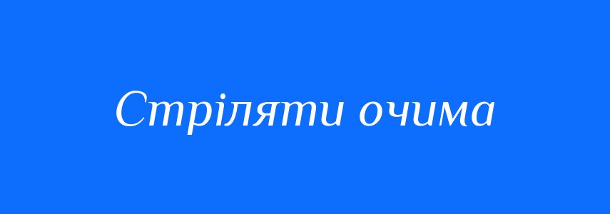 Синоніми до слова Стріляти очима