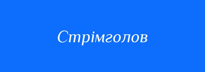 Синоніми до слова Стрімголов