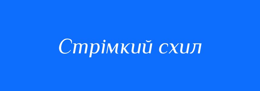 Синоніми до слова Стрімкий схил