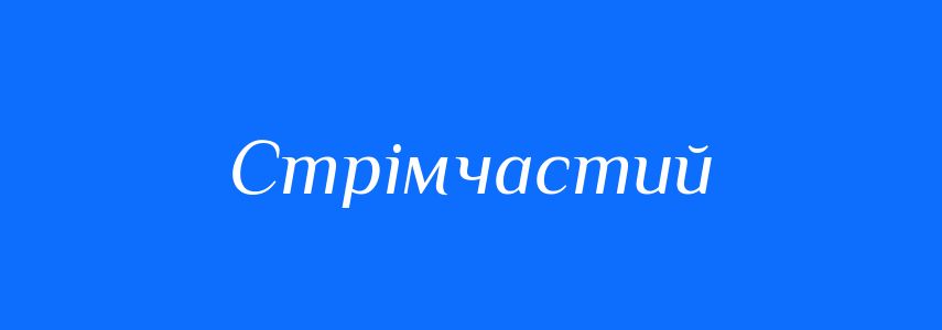 Синоніми до слова Стрімчастий
