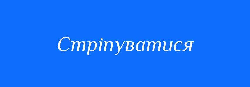 Синоніми до слова Стріпуватися