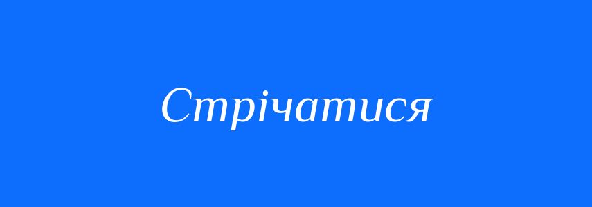 Синоніми до слова Стрічатися