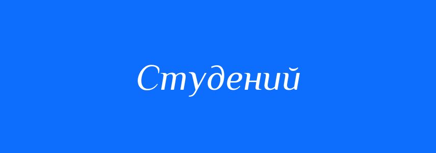 Синоніми до слова Студений
