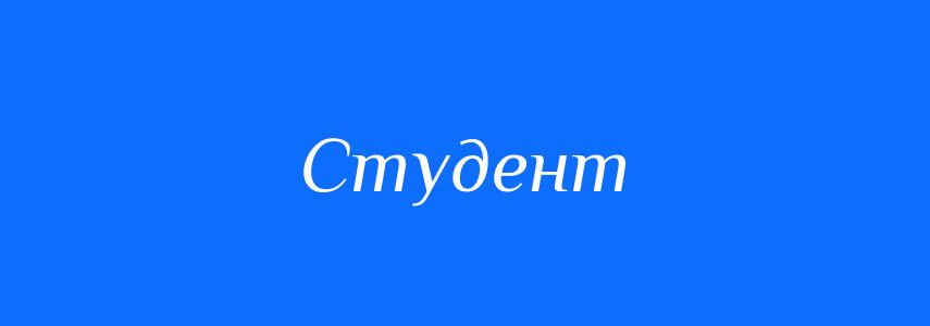 Синоніми до слова Студент
