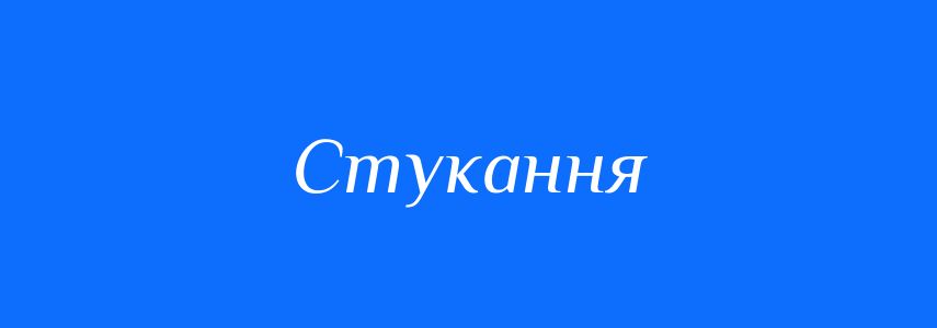 Синоніми до слова Стукання