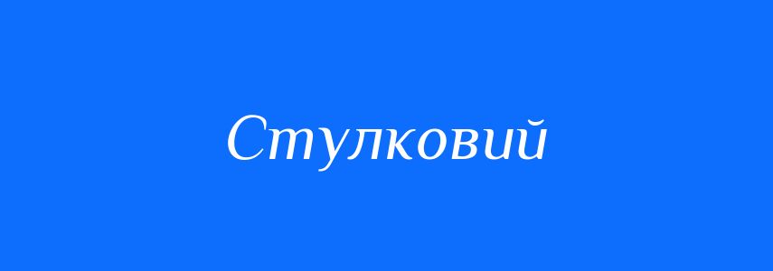 Синоніми до слова Стулковий