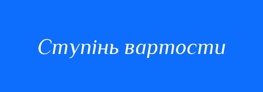 Синоніми до слова Ступінь вартости