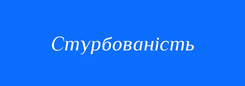 Синоніми до слова Стурбованість