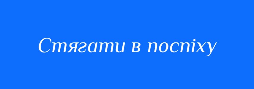 Синоніми до слова Стягати в поспіху