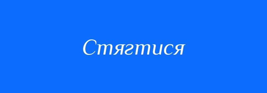 Синоніми до слова Стягтися