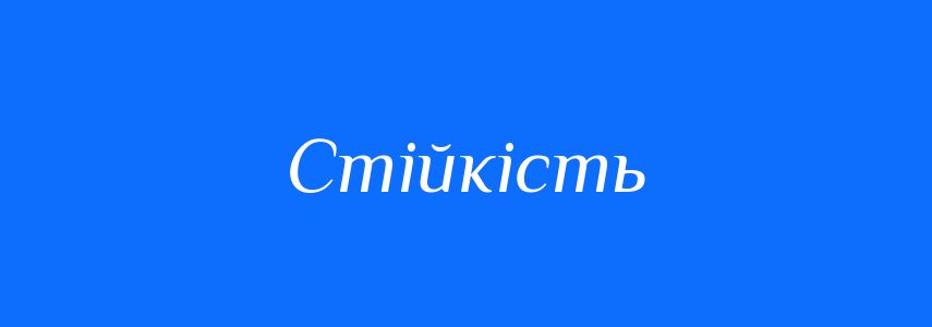 Синоніми до слова Стійкість
