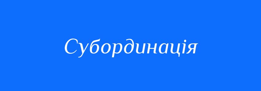 Синоніми до слова Субординація