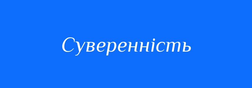 Синоніми до слова Суверенність