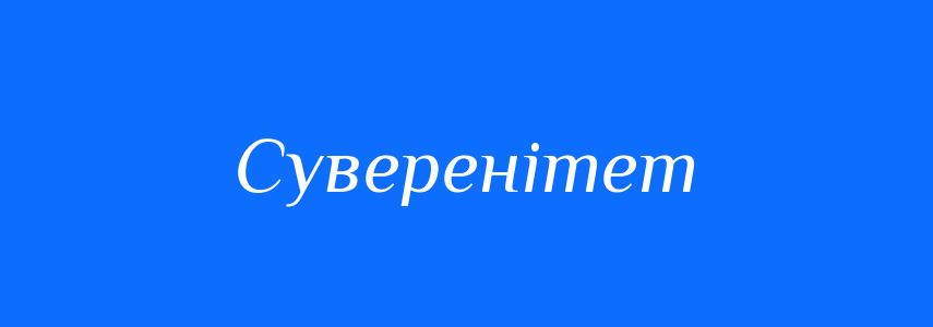 Синоніми до слова Суверенітет