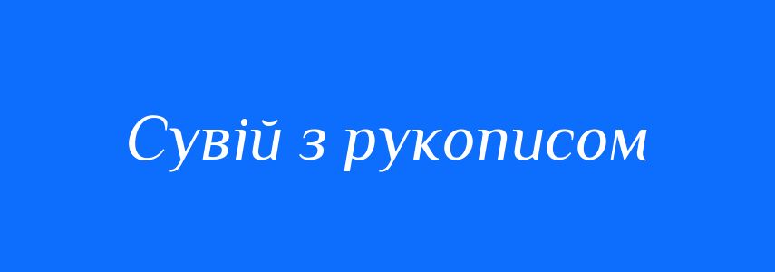 Синоніми до слова Сувій з рукописом