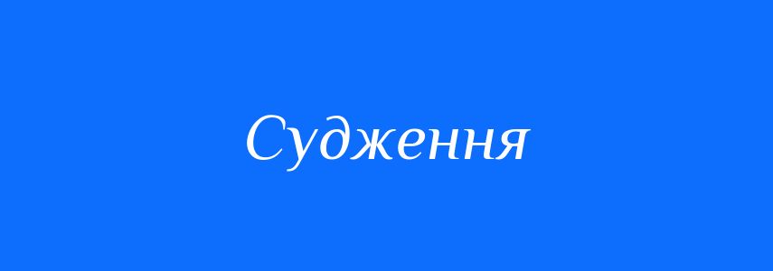 Синоніми до слова Судження