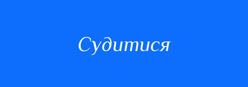 Синоніми до слова Судитися