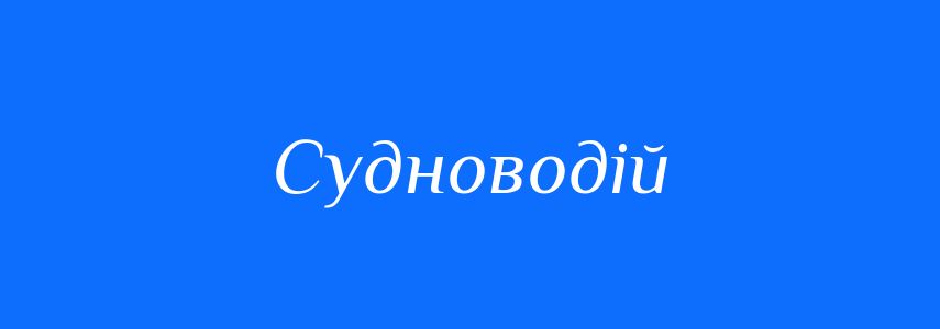 Синоніми до слова Судноводій