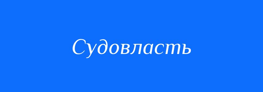 Синоніми до слова Судовласть