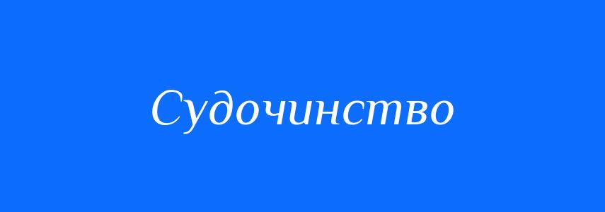 Синоніми до слова Судочинство