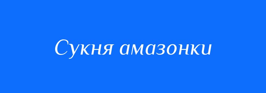Синоніми до слова Сукня амазонки