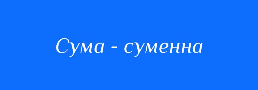 Синоніми до слова Сума - суменна