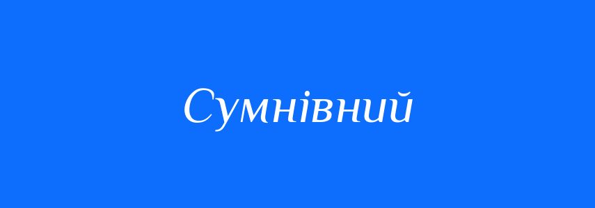 Синоніми до слова Сумнівний