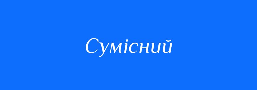 Синоніми до слова Сумісний
