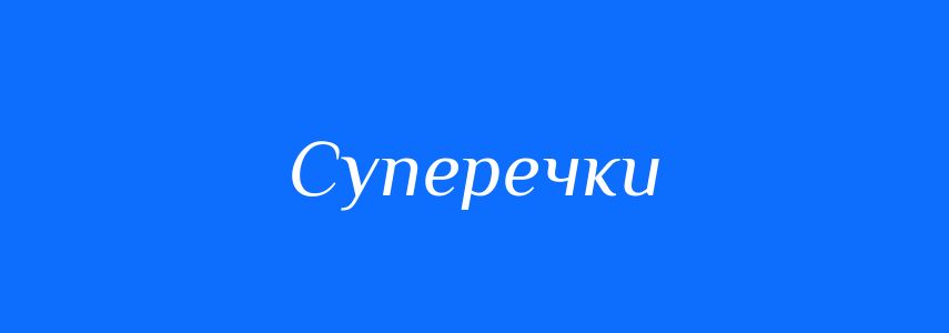 Синоніми до слова Суперечки