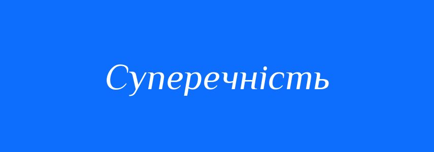 Синоніми до слова Суперечність