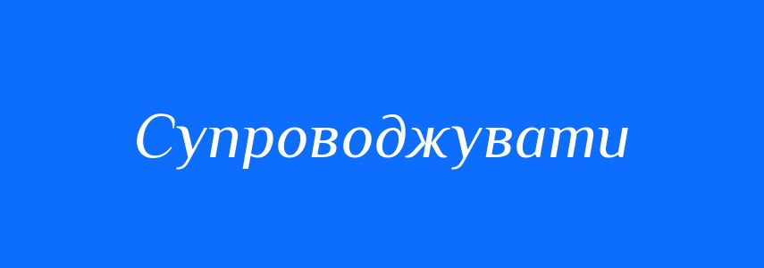 Синоніми до слова Супроводжувати